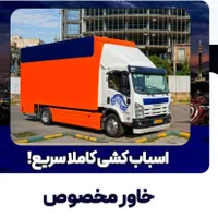 اتوبارنیاوران قیطریه ولنجک پاسداران حمل بارشهرستان|خدمات حمل و نقل|تهران, نیاوران|دیوار