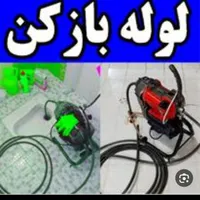 لوله بازکنی سعادت تضمینی شبانه روزی بدون کثیفی