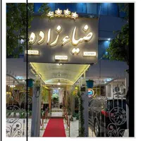 هتل آپارتمان مجلل ضیاء زاده