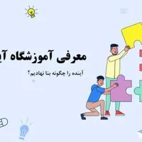 آموزشگاه زبان آینده