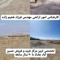 کارشناسی وقیمت گذاری پلاک های حسین اباد جلدک|فروش زمین و ملک کلنگی|مشهد, وکیل‌آباد|دیوار