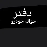 دفتر انجام حواله خودرو