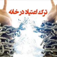 ترک اعتیاد
