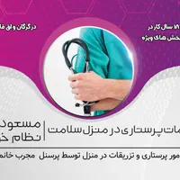 تزریقات و خدمات پرستاری در منزل