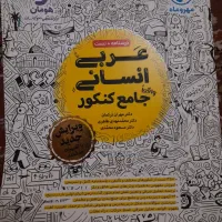 کتاب تست کنکور عربی انسانی