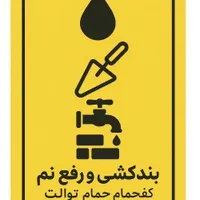تخریب وبازسازی وتغییرات حمام توالت