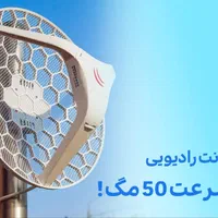 اینترنت رادیویی وایرلس تا 50مگ سرعت با کیفیت بالا