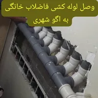 نصب لوله کشی فاضلاب خانگی به اگو شهری|خدمات پیشه و مهارت|تهران, پیروزی|دیوار