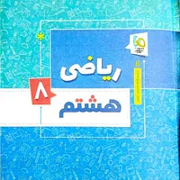 کتاب کمک آموزشی جامع هشتم|کتاب و مجله آموزشی|شاهین دژ, |دیوار