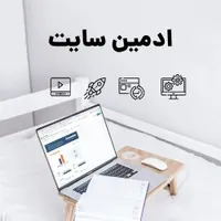 ادمین سایت