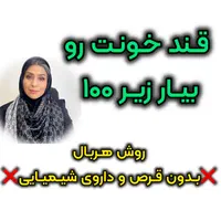 بدون قرص شیمیایی قندتو بیار زیر ۱۰۰