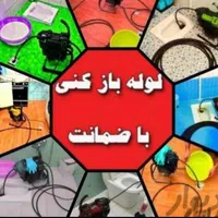 لوله بازکن گوهردشت باغستان شاهین‌ویلا گلشهر قلم24س|خدمات پیشه و مهارت|کرج, شاهین‌ویلا|دیوار