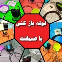 لوله بازکن گوهردشت باغستان شاهین‌ویلا گلشهر قلم24س|خدمات پیشه و مهارت|کرج, شاهین‌ویلا|دیوار