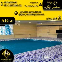 اجاره باغ اصفهان|اجارهٔ کوتاه‌مدت ویلا و باغ|خمینی‌شهر, |دیوار