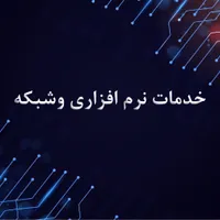 خدمات نرم افزاری و شبکه