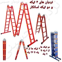 نردبان های۴تیکه،۲تیکه،مفصل دارمقاوم و سبک|ابزارآلات|مشهد, راه آهن|دیوار
