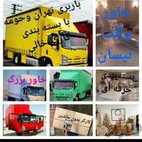 باربری حمل باراثاثیه منزل کارگرخالی اسباب کشی|خدمات حمل و نقل|تهران, استاد معین|دیوار