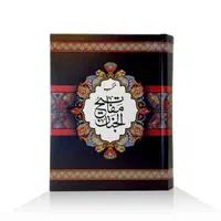 کتاب منتخب مفاتیح سایزمتوسط،چاپ یادبود