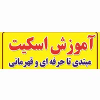 آموزش اسکیت در سالن توسط مربی رسمی فدراسیون|خدمات آموزشی|تهران, دریاچه شهدای خلیج فارس|دیوار