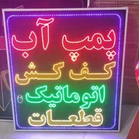 تابلو پمپ آب کف کش اتوماتیک قطعات ال ای دی led