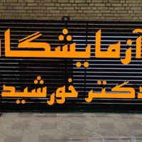 تابلوسازی/حروف برجسته/کامپوزیت/تابلو نوئن|خدمات پیشه و مهارت|مرودشت, ابوذر شمالی‎|دیوار