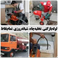 لوله بازکنی و تخلیه چاه موسوی تضمینی ۱۰۰٪ لاهیجان