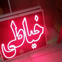 تابلو خیاطی ال ای دی led ثابت و چشمک زن|فروشگاه و مغازه|شیراز, شیخ علی چوپان|دیوار