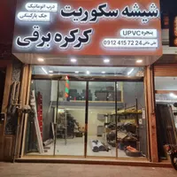 شیشه سکوریت کرکره برقی درب اتوماتیک جک پارکینگی|خدمات پیشه و مهارت|پاکدشت, |دیوار