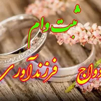 ثبتنام تضمینی وام ازدواج و فرزند آوری