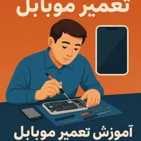 آموزش تعمیرات موبایل خصوصی
