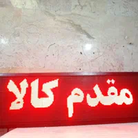 تابلوLEDچکی تابلو ثابت تابلو روان تابلوروان|فروشگاه و مغازه|تهران, مجیدیه|دیوار