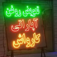 تابلو ال ای دی قهوه تعویض روغن|فروشگاه و مغازه|کرج, شهرک جهان‌نما|دیوار
