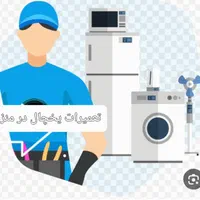 تعمیر یخچال وماشین لباسشویی در منزل