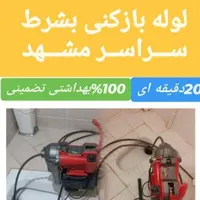 خدمات لوله بازکنی و رفع نم تضمینی سراسرمشهد‌24ساعت