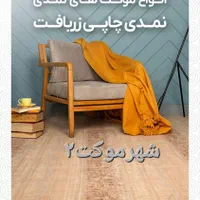 فروش اقساطی ویژه بازنشستگان تامین اجتماعی|موکت|شیراز, رازی|دیوار