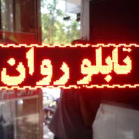 تابلو روان ال ای دی یک متری دست دوم