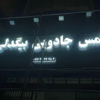 تابلو led تابلو سازی ال ای دی تابلو روان تابلوسازی|خدمات پیشه و مهارت|کرج, کمال‌شهر|دیوار