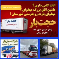 باربری اسباب کشی اثاثیه منزل کارگرحمل ساید حجت بار|خدمات حمل و نقل|مشهد, آزادشهر|دیوار