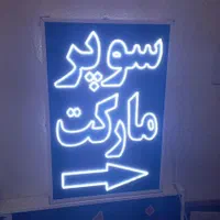 تابلو سوپرمارکت تابلو ال ای دی ثابت|فروشگاه و مغازه|شیراز, شیخ علی چوپان|دیوار