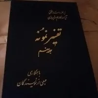 تفسیر نمونه قاموس القران ، پیام قرآن منشور جاوید|کتاب و مجله مذهبی|قم, انصار‌الحسین|دیوار