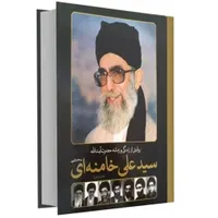 زندگی و زمانه حضرت آیت الله خامنه ای