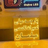 تابلو سازی تابلو روان ال ای دی LED تابلوروان نئون|خدمات پیشه و مهارت|اردبیل, |دیوار