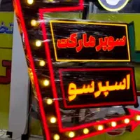 تابلو چلنیوم / تابلو اروپایی جدید / چشمک زن|فروشگاه و مغازه|اصفهان, آزادان|دیوار
