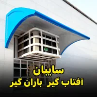 سایبان پنجره بارانگیر  آفتابگیر فایبرگلاس