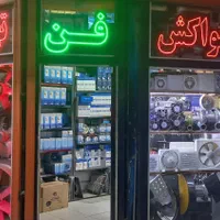 دم برقی ، فن منقل ، بلوور ، هواکش|پنکه و تصفیهکنندهٔ هوا|ارومیه, |دیوار