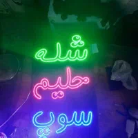 تابلو ال ای دی آش رشته حلیم سوپ شله|فروشگاه و مغازه|مشهد, دانشجو|دیوار