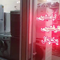 تعمیرلباسشویی و ظرفشویی تعمیرات تخصصی ،تعمیرگاه|خدمات پیشه و مهارت|پرند, فاز ۲|دیوار
