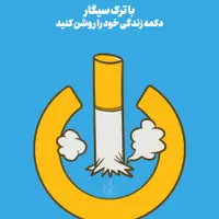 توی ۳روز سیگارت ترک کن