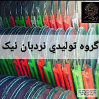 نردبان مدل صدف دربنکداری نیک درشمال شرق کشور