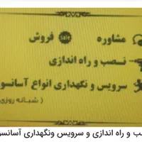 نصب و راه اندازی و سرویس و نگهداری آسانسور